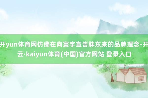 开yun体育网仿佛在向寰宇宣告胖东来的品牌理念-开云·kaiyun体育(中国)官方网站 登录入口